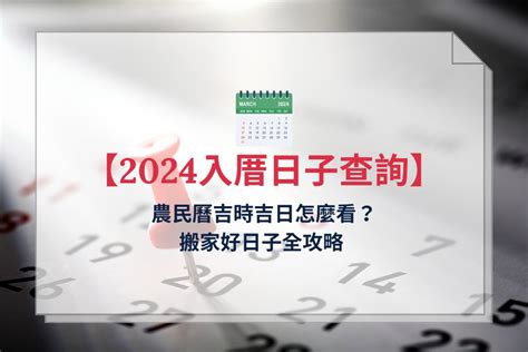 7月入宅吉日|【2024搬家入宅吉日、入厝日子】農民曆入宅吉日吉。